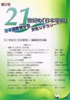 「21世紀の日本事情」第2号